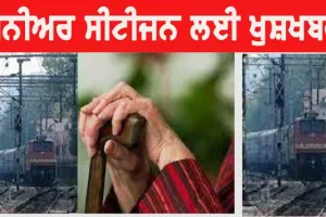 Indian Railways: ਖੁਸ਼ਖਬਰੀ: ਬਜ਼ੁਰਗਾਂ ਲਈ ਰੇਲਵੇ ਦਾ ਵੱਡਾ ਤੋਹਫਾ, ਰੇਲ ‘ਚ ਮਿਲੇਗੀ ਇਹ ਛੋਟ!