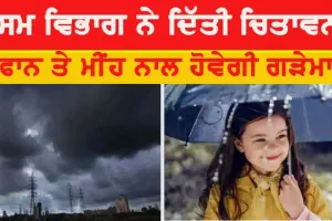 Weather Update Today: ਮੌਸਮ ਵਿਭਾਗ ਨੇ ਦਿੱਤੀ ਚੇਤਾਵਨੀ, ਇੱਥੇ ਗਰਜ ਤੇ ਮੀਂਹ ਨਾਲ ਹੋਵੇਗੀ ਗੜੇਮਾਰੀ