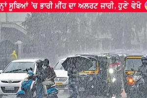 Weather Update : ਆਉਣ ਵਾਲੇ 24 ਘੰਟਿਆਂ ਦਰਮਿਆਨ ਇਨ੍ਹਾਂ ਸੂਬਿਆਂ ’ਚ ਭਾਰੀ ਮੀਂਹ ਦਾ ਅਲਰਟ, ਹੁਣੇ ਵੇਖੋ