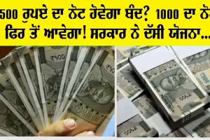 ਕੀ 500 ਦਾ ਨੋਟ ਹੋਣ ਜਾ ਰਿਹੈ ਬੰਦ? 1000 ਰੁਪਏ ਦਾ ਨੋਟ ਦੁਬਾਰਾ ਆਉਣ ਦੀ ਤਿਆਰੀ? ਸਰਕਾਰ ਨੇ ਦੱਸੀ ਯੋਜਨਾ