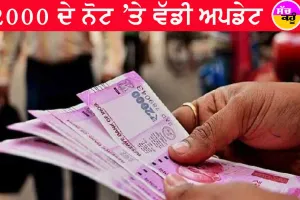 Rs 2000 Note: RBI ਦਾ ਅਲਰਟ, ਤੁਹਾਡੇ ਕੋਲ ਹੈ ਆਖਰੀ ਮੌਕਾ!