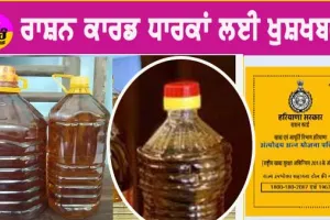 ਰਾਸ਼ਨ ਕਾਰਡ ਧਾਰਕਾਂ ਲਈ ਖੁਸ਼ਖਬਰੀ, ਲੰਮੇ ਇੰਤਜ਼ਾਰ ਤੋਂ ਬਾਅਦ ਸਰਕਾਰ ਦੇਣ ਜਾ ਰਹੀ ਐ ਤੋਹਫਾ