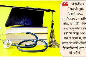 ਆਰਥਿਕ ਚੁਣੌਤੀਆਂ ਨਾਲ ਭਰਪੂਰ ਮੈਡੀਕਲ ਸਿੱਖਿਆ