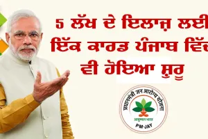 ਵੱਡੀ ਖ਼ਬਰ : ਹੁਣ ਇਨ੍ਹਾਂ ਲੋਕਾਂ ਦਾ ਬਣੇਗਾ ਆਯੂਸ਼ਮਾਨ ਕਾਰਡ, ਜਲਦੀ ਦੇਖੋ