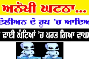 ਏਲੀਅਨ ਬਣ ਕੇ ਆਇਆ ਅਤੇ ਢਾਈ ਘੰਟਿਆਂ ’ਚ ਚਲਾ ਗਿਆ ਵਾਪਸ