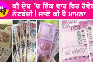 Bharat: ਕੀ ਦੇਸ਼ ਵਿੱਚ ਇੱਕ ਵਾਰ ਫਿਰ ਨੋਟਬੰਦੀ ਹੋਵੇਗੀ? ਜੇਕਰ ਇੰਡੀਆ ਦੀ ਥਾਂ ਭਾਰਤ ਲਿਖਿਆ ਗਿਆ ਭਾਰਤ ਤਾਂ ਕੀ ਹੋਵੇਗਾ, ਜਾਣੋ ਪੂਰਾ ਮਾਮਲਾ