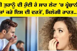 Breathing Problem : ਕੀ ਤੁਹਾਨੂੰ ਵੀ ਸਾਹ ਲੈਣ ’ਚ ਹੈ ਤਕਲੀਫ ਤਾਂ ਇਸ ਜਾਦੂਈ ਪੋਟਲੀ ਦੀ ਕਰੋ ਵਰਤੋਂ