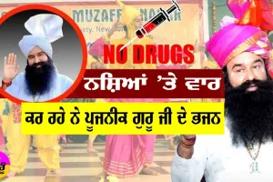 ਨਸ਼ਿਆਂ ’ਤੇ ਡੂੰਘੀ ਸੱਟ ਮਾਰ ਰਹੇ ਨੇ ਪੂਜਨੀਕ ਗੁਰੂ ਜੀ ਦੇ ਗੀਤ, ਦੇਖੋ ਤੇ ਸੁਣੋ ਵੀਡੀਓ