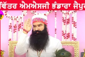MSG Bhandara : ਜੈਪੁਰ ’ਚ 17 ਸਤੰਬਰ ਨੂੰ ਮਹਾਂਪਰਉਪਕਾਰ ਮਹੀਨੇ ਦਾ ਪਵਿੱਤਰ ਭੰਡਾਰਾ ਮਨਾਏਗੀ