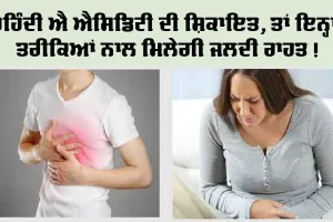 ਜੇਕਰ ਤੁਸੀਂ ਐਸੀਡਿਟੀ ਤੋਂ ਹੋ ਪਰੇਸ਼ਾਨ ਤਾਂ ਅਪਣਾਓ ਇਹ ਤਰੀਕਾ, ਮਿੰਟਾਂ ’ਚ ਹੀ ਮਿਲੇਗਾ ਫ਼ਾਇਦਾ