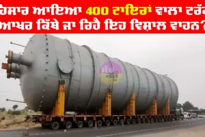 ਹਿਸਾਰ ਪੁੱਜਿਆ 400 ਟਾਇਰਾਂ ਵਾਲਾ ਟਰੱਕ, ਆਖਰ ਕਿੱਥੇ ਜਾ ਰਿਹੈ ਇਹ ਵਿਸ਼ਾਲ ਵਾਹਨ
