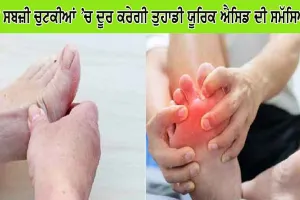 ਇਹ ਸਬਜ਼ੀ ਚੁਟਕੀਆਂ ’ਚ ਦੂਰ ਕਰ ਦੇਵੇਗੀ ਤੁਹਾਡੀ ਯੂਰਿਕ ਐਸਿਡ ਦੀ ਸਮੱਸਿਆ!