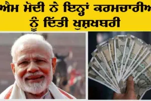 DA Increase: ਮੋਦੀ ਸਰਕਾਰ ਨੇ ਇਨ੍ਹਾਂ ਮੁਲਾਜ਼ਮਾਂ ਨੂੰ ਫਿਰ ਦਿੱਤੀ ਖੁਸ਼ਖਬਰੀ, ਤਨਖ਼ਾਹ ’ਚ ਕੀਤਾ ਵਾਧਾ