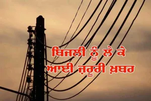 ਕੱਲ੍ਹ ਬਿਜਲੀ ਸਪਲਾਈ ਰਹੇਗੀ ਬੰਦ, ਜਾਣੋ ਕਾਰਨ
