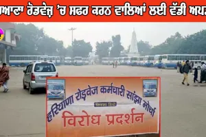 ਹਰਿਆਣਾ ਰੋਡਵੇਜ਼ ’ਚ ਸਫਰ ਕਰਨ ਵਾਲਿਆਂ ਸਬੰਧੀ ਵੱਡੀ ਅਪਡੇਟ, ਵੇਖੋ