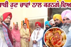 ਜੌੜਾਮਾਜਰਾ ਨੇ ਦਿੱਤਾ ਪੰਜਾਬੀਆਂ ਨੂੰ ਤੋਹ਼ਫਾ, ਹੁਣ ਚਾਵਾਂ ਨਾਲ ਹੋਣਗੇ ਵਿਆਹ