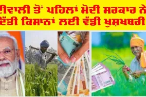 PM Kisan FPO Yojana : ਦੀਵਾਲੀ ਤੋਂ ਪਹਿਲਾਂ ਕਿਸਾਨਾਂ ਲਈ ਵੱਡੀ ਖੁਸ਼ਖਬਰੀ, ਮੋਦੀ ਸਰਕਾਰ ਦੇ ਰਹੀ ਐ 15 ਲੱਖ ਰੁਪਏ, ਕਰਨਾ ਹੋਵੇਗਾ ਇਹ ਕੰਮ