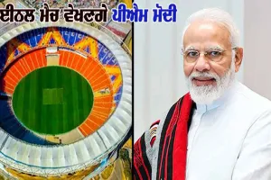 IND Vs AUS World Cup ਦਾ ਫਾਈਨਲ ਵੇਖਣ ਜਾਣਗੇ PM ਮੋਦੀ, ਇਹ ਬਾਲੀਵੁੱਡ ਸਿਤਾਰੇ ਵੀ ਰਹਿਣਗੇ ਮੌਜ਼ੂਦ