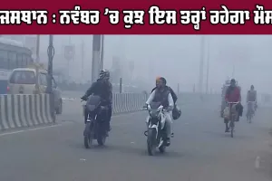 ਰਾਜਸਥਾਨ : ਨਵੰਬਰ ’ਚ ਕੁਝ ਇਸ ਤਰ੍ਹਾਂ ਰਹੇਗਾ ਮੌਸਮ