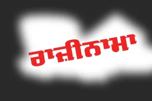 ਰਾਜ਼ੀਨਾਮਾ (ਇੱਕ ਸਿੱਖਿਆਦਾਇਕ ਕਹਾਣੀ)