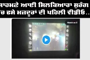 ਸਾਹਮਣੇ ਆਈ ਸਿਲਕਿਆਰਾ ਸੁਰੰਗ ’ਚ ਫਸੇ ਮਜ਼ਦੂਰਾਂ ਦੀ ਪਹਿਲੀ ਵੀਡੀਓ, ਦੇਖੋ ਕਿਵੇਂ ਰਹਿ ਰਹੇ ਨੇ ਲੋਕ