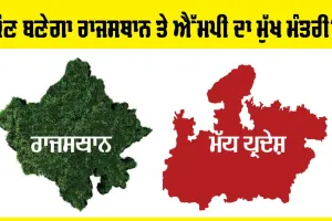 ਕੌਣ-ਕੌਣ ਹੋ ਸਕਦੇ ਨੇ ਰਾਜਸਥਾਨ ਤੇ ਮੱਧ ਪ੍ਰਦੇਸ਼ ਦੇ ਮੁੱਖ ਮੰਤਰੀ? ਜਾਣੋ ਰਿਪੋਰਟ