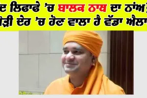 ਬੰਦ ਲਿਫਾਫੇ ’ਚ ਬਾਲਕ ਨਾਥ ਦਾ ਨਾਂਅ? ਥੋੜੀ ਦੇਰ ’ਚ ਹੋਵੇਗਾ ਐਲਾਨ