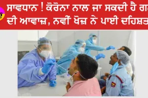 ਸਾਵਧਾਨ! ਕੋਰੋਨਾ ਨਾਲ ਜਾ ਸਕਦੀ ਹੈ ਗਲੇ ਦੀ ਆਵਾਜ਼, ਨਵੀਂ ਖੋਜ ਨੇ ਪਾਈ ਦਹਿਸ਼ਤ!