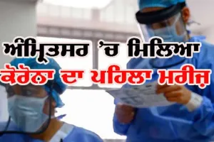 ਅੰਮ੍ਰਿਤਸਰ ‘ਚ ਕੋਰੋਨਾ ਦਾ ਪਹਿਲਾ ਮਾਮਲਾ ਆਇਆ ਸਾਹਮਣੇ