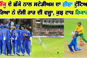 Rinku ਦੇ ਛੱਕੇ ਨਾਲ ਸਟੇਡੀਅਮ ਦਾ ਸ਼ੀਸ਼ਾ ਟੁੱਟਿਆ, ਕਪਤਾਨ ਸੂਰਿਆ ਨੇ ਦੱਸੀ ਹਾਰ ਦੀ ਵਜ੍ਹਾ, ਕੁਝ ਟਾਪ Records