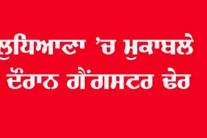 ਪੁਲਿਸ ਮੁਕਾਬਲੇ ’ਚ ਮਾਰਿਆ ਗਿਆ ਗੈਂਗਸਟਰ ਵਿੱਕੀ