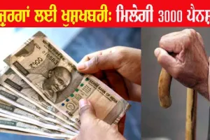 ਬਜ਼ੁਰਗਾਂ ਦੀ ਬੱਲੇ! ਬੱਲੇ!, ਮੁੱਖ ਮੰਤਰੀ ਨੇ ਦਿੱਤੀ ਮਨਜ਼ੂਰੀ, ਇਸ ਮਹੀਨੇ ਮਿਲੇਗੀ ਵਧੀ ਹੋਈ ਪੈਨਸ਼ਨ