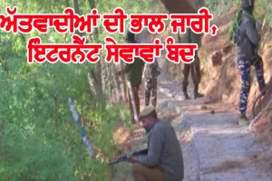 ਰਾਜੌਰੀ-ਪੁੰਛ ’ਚ ਅੱਤਵਾਦੀਆਂ ਦੀ ਭਾਲ ਜਾਰੀ, ਇੰਟਰਨੈੱਟ ਬੰਦ