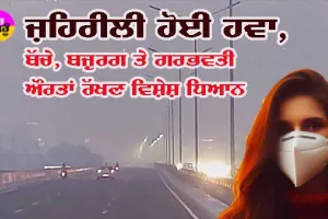 ਜ਼ਿੰਦਗੀ ਖੋਂਹਦਾ ਪ੍ਰਦੂਸ਼ਣ