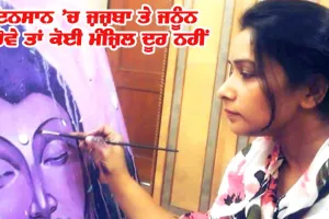 ਇਨਸਾਨ ’ਚ ਜ਼ਜ਼ਬਾ ਅਤੇ ਜਨੂੰਨ ਹੋਵੇ ਤਾਂ ਕੋਈ ਮੰਜ਼ਿਲ ਦੂਰ ਨਹੀਂ