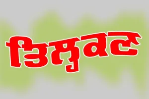 ਤਿਲ੍ਹਕਣ : ਇੱਕ ਪੰਜਾਬੀ ਕਹਾਣੀ