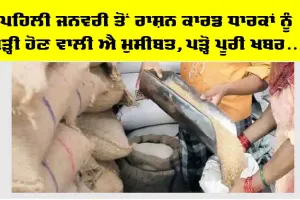 ਪਹਿਲੀ ਜਨਵਰੀ ਤੋਂ ਕਾਰਡ ਧਾਰਕਾਂ ਦੀਆਂ ਵਧ ਸਕਦੀਆਂ ਨੇ ਮੁਸੀਬਤਾਂ, ਹੋ ਸਕਦੇ ਹੋ ਮੁਫ਼ਤ ਰਾਸ਼ਨ ਸੇਵਾਵਾਂ ਤੋਂ ਵਾਂਝੇ!