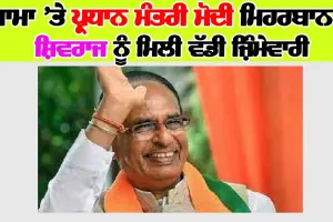 ਮਾਮਾ ’ਤੇ ਪ੍ਰਧਾਨ ਮੰਤਰੀ ਮੋਦੀ ਮਿਹਰਬਾਨ! ਸ਼ਿਵਰਾਜ ਨੂੰ ਮਿਲੀ ਵੱਡੀ ਜ਼ਿੰਮੇਵਾਰੀ