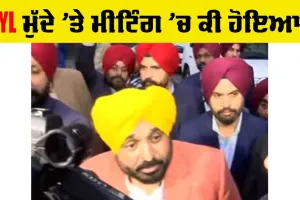 SYL ਮੁੱਦੇ ’ਤੇ ਮੀਟਿੰਗ ਸਮਾਪਤ, ਆਇਆ ਅਪਡੇਟ, ਮੁੱਖ ਮੰਤਰੀ ਮਾਨ ਨੇ ਦਿੱਤੀ ਜਾਣਕਾਰੀ