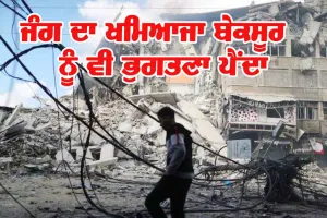 ਜੰਗ ਦਾ ਖਮਿਆਜ਼ਾ ਬੇਕਸੂਰ ਨੂੰ ਵੀ ਭੁਗਤਣਾ ਪੈੈਂਦਾ