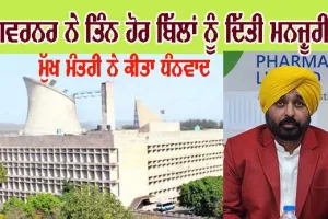 ਗਵਰਨਰ ਨੇ ਮਨਜ਼ੂਰ ਕੀਤੇ ਤਿੰਨ ਹੋਰ ਬਿੱਲ, ਮੁੱਖ ਮੰਤਰੀ ਨੇ ਦਿੱਤੀ ਜਾਣਕਾਰੀ