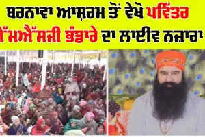 ਬਰਨਾਵਾ ਆਸ਼ਰਮ ਤੋਂ ਵੇਖੋ ਪਵਿੱਤਰ ਭੰਡਾਰੇ ਦਾ ਲਾਈਵ ਨਜ਼ਾਰਾ…..