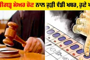 ਚੰਡੀਗੜ੍ਹ ਮੇਅਰ ਚੋਣ ਦੀ ਸੁਣਵਾਈ ਭਲਕੇ