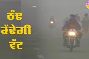 ਠੰਢ ਦਾ ਕਹਿਰ