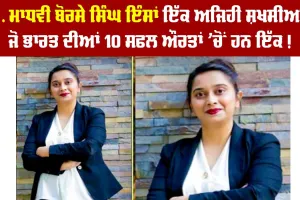 ਡਾ. ਮਾਧਵੀ ਬੋਰਸੇ ਸਿੰਘ ਇੰਸਾਂ ਇੱਕ ਅਜਿਹੀ ਸ਼ਖਸੀਅਤ, ਜੋ ਭਾਰਤ ਦੀਆਂ 10 ਸਫਲ ਔਰਤਾਂ ਵਿੱਚੋਂ ਹਨ ਇੱਕ!