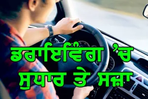 ਡਰਾਇਵਿੰਗ ’ਚ ਸੁਧਾਰ ਤੇ ਸਜ਼ਾ