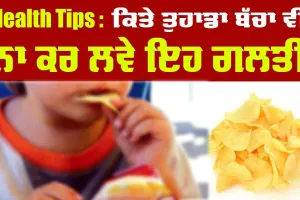 Health Tips | ਕਿਤੇ ਤੁਹਾਡਾ ਬੱਚਾ ਵੀ ਨਾ ਕਰ ਲਵੇ ਇਹ ਗਲਤੀ, ਜਾਨ+ਲੇਵਾ ਨਾ ਹੋ ਜਾਵੇ ਇਹ ਕੰਮ