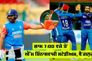 IND Vs AFG ਤੀਜਾ ਟੀ20 ਅੱਜ : ਕਲੀਨ ਸਵੀਪ ਕਰਨ ਦੇ ਇਰਾਦੇ ਨਾਲ ਉੱਤਰੇਗੀ ‘ਟੀਮ ਇੰਡੀਆ’