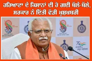 Haryana News : ਹਰਿਆਣਾ ਦੇ 29 ਲੱਖ ਲੋਕਾਂ ਦੀ ਖੱਟਰ ਸਰਕਾਰ ਨੇ ਕਰ ਦਿੱਤੀਆਂ ਮੌਜਾਂ, ਦਿੱਤੀ ਇਹ ਵੱਡੀ ਖੁਸ਼ਖਬਰੀ