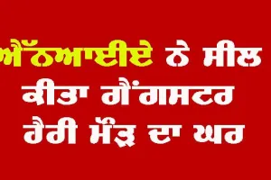 ਐੱਨਆਈਏ ਨੇ ਤਲਾਸ਼ੀ ਪਿੱਛੋਂ ਸੀਲ ਕੀਤਾ ਗੈਂਗਸਟਰ ਹੈਰੀ ਮੌੜ ਦਾ ਘਰ